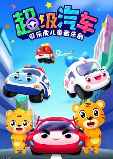 贝乐虎儿童音乐剧之超级汽车 海报