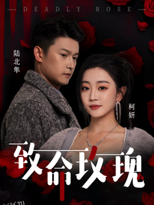 致命玫瑰 海报