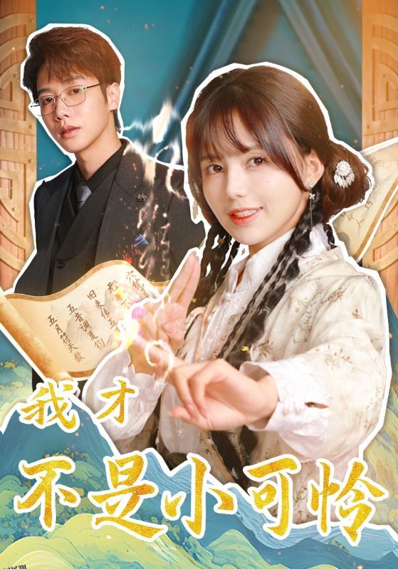 我才不是小可怜 高清海报