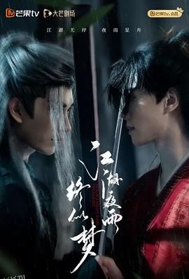 江湖夜雨终似梦 海报