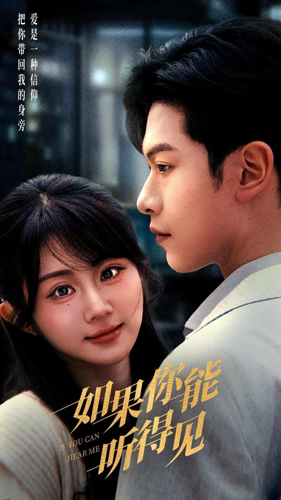 如果你能听得见 海报