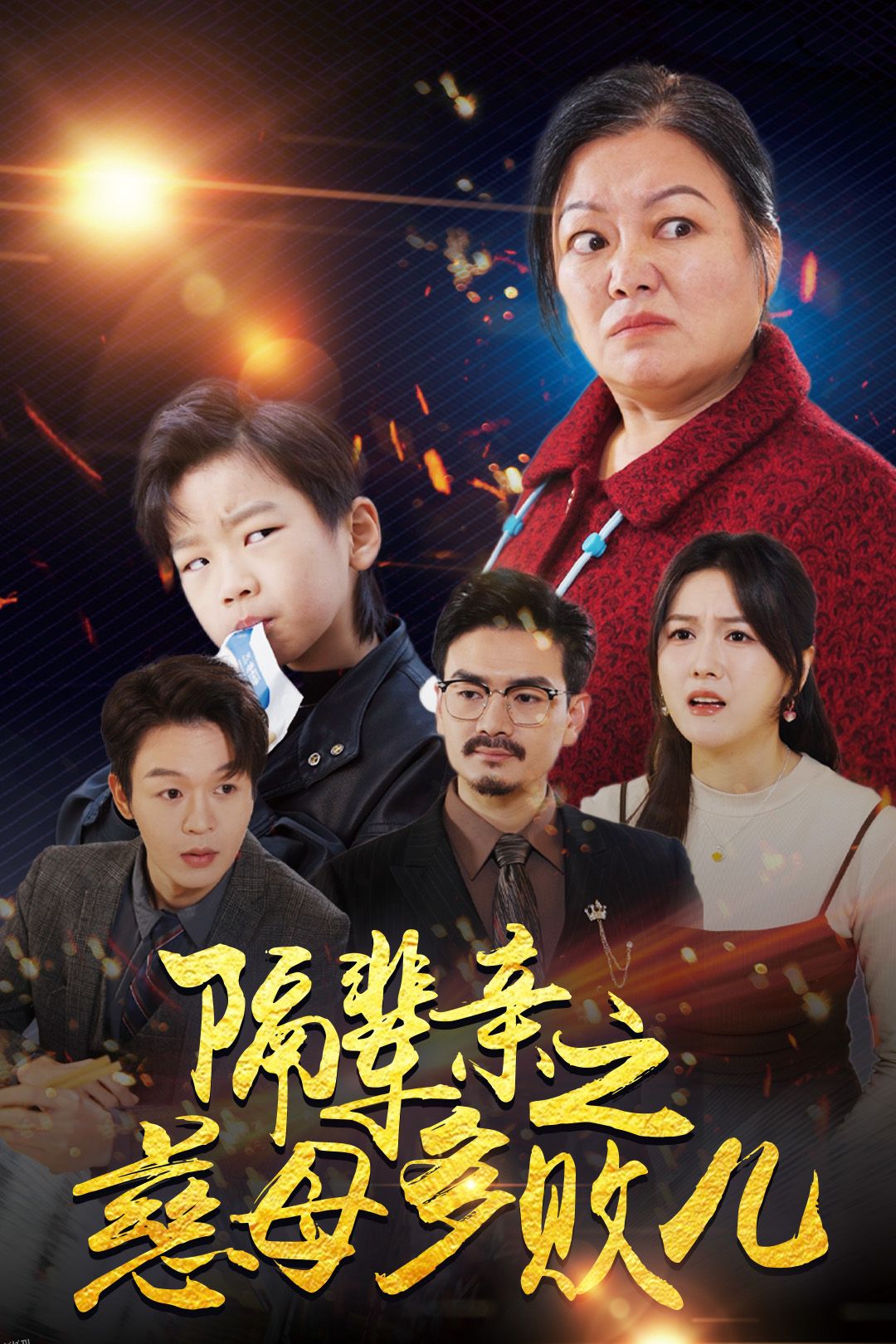 隔辈亲之慈母多败儿 海报