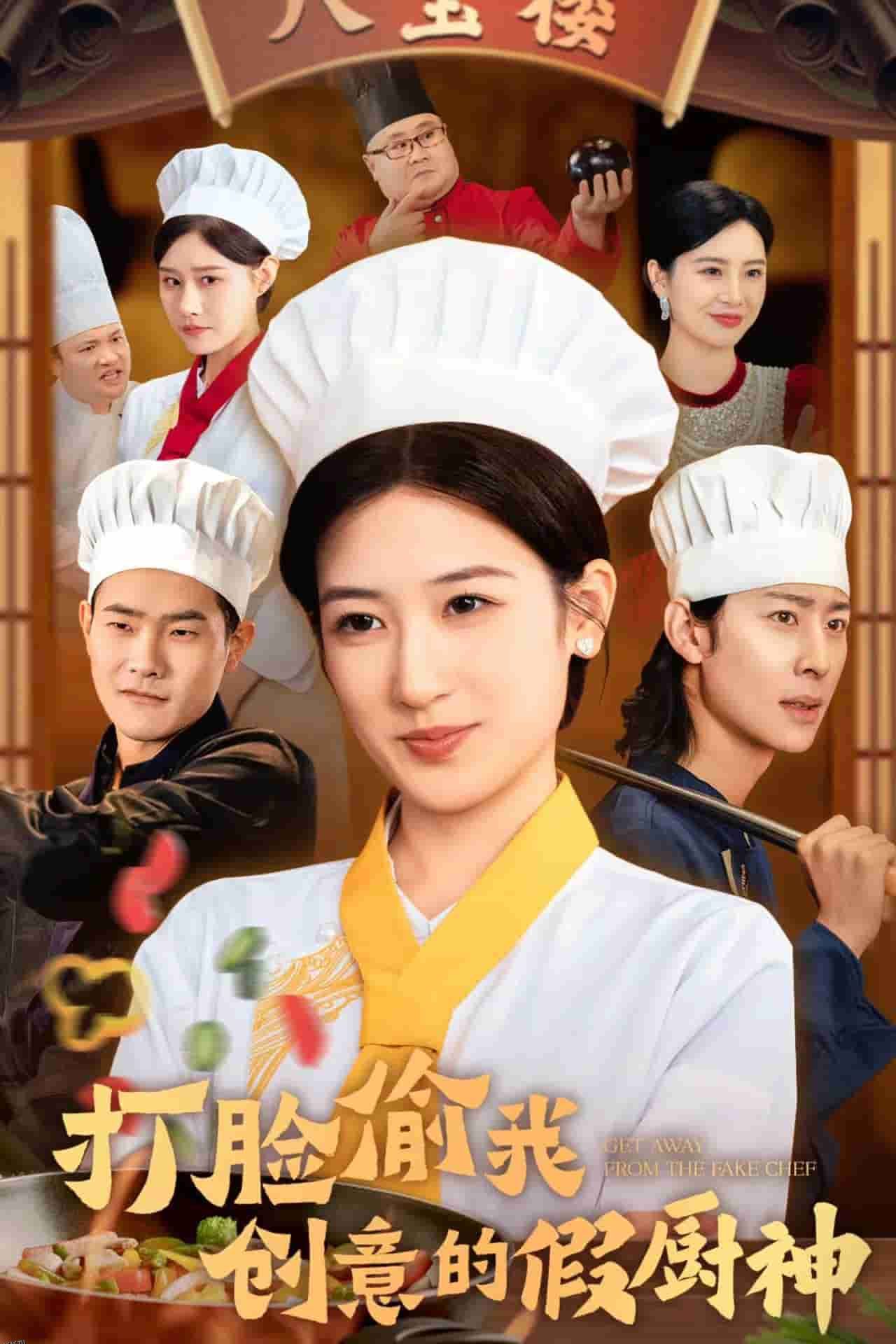 打脸偷我创意的假厨神 海报