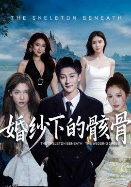 婚纱下的骸骨 海报