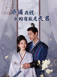 妖捕在线我的宿敌是夫君 高清海报