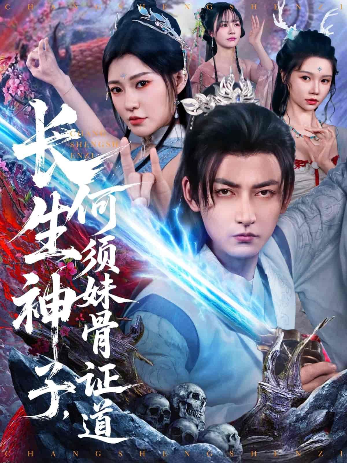 长生神子，何须妹骨证道 海报