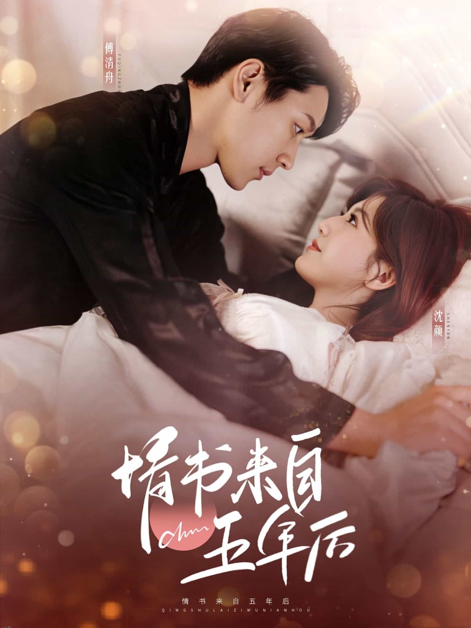 情书来自五年后 海报