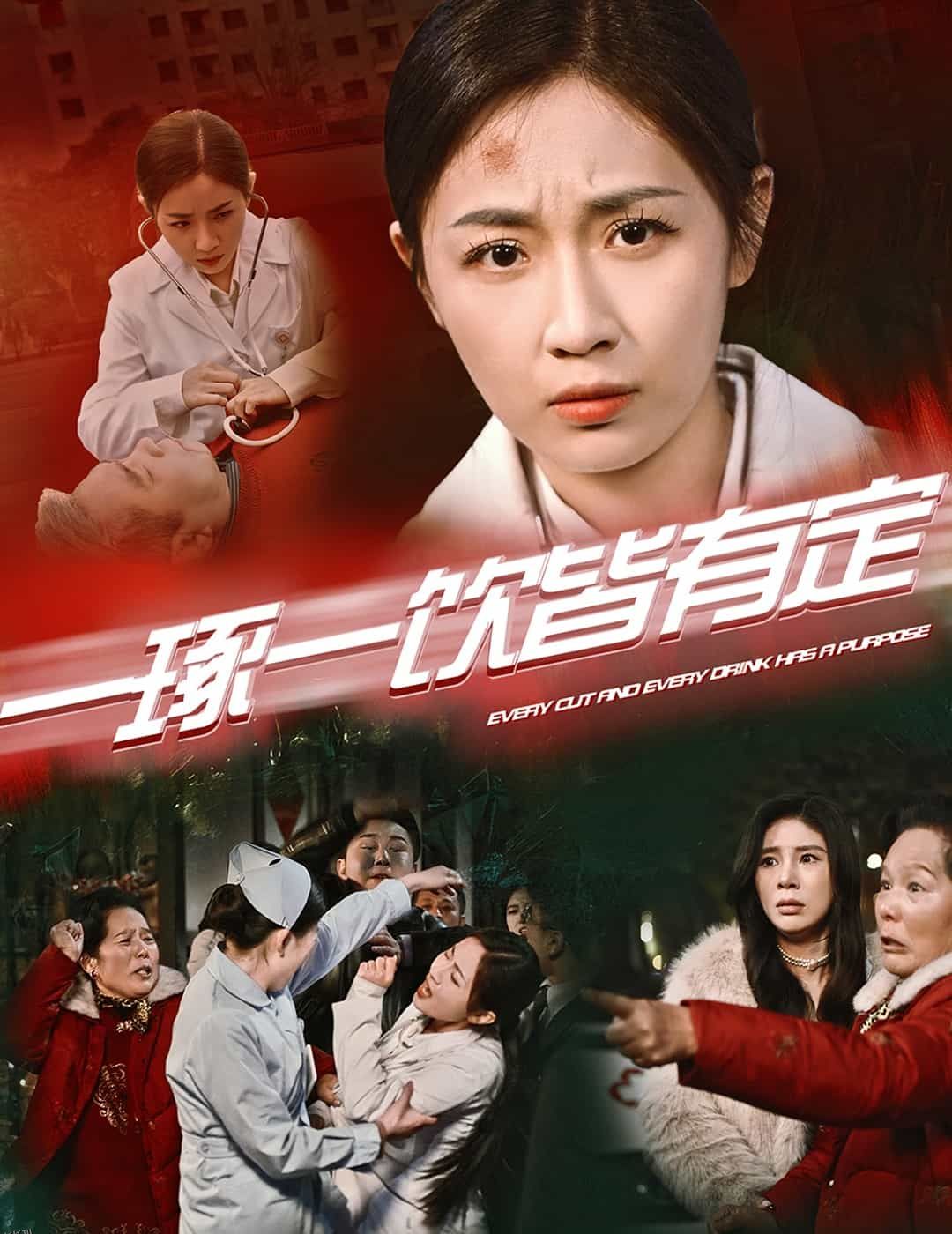 一琢一饮皆有定 海报