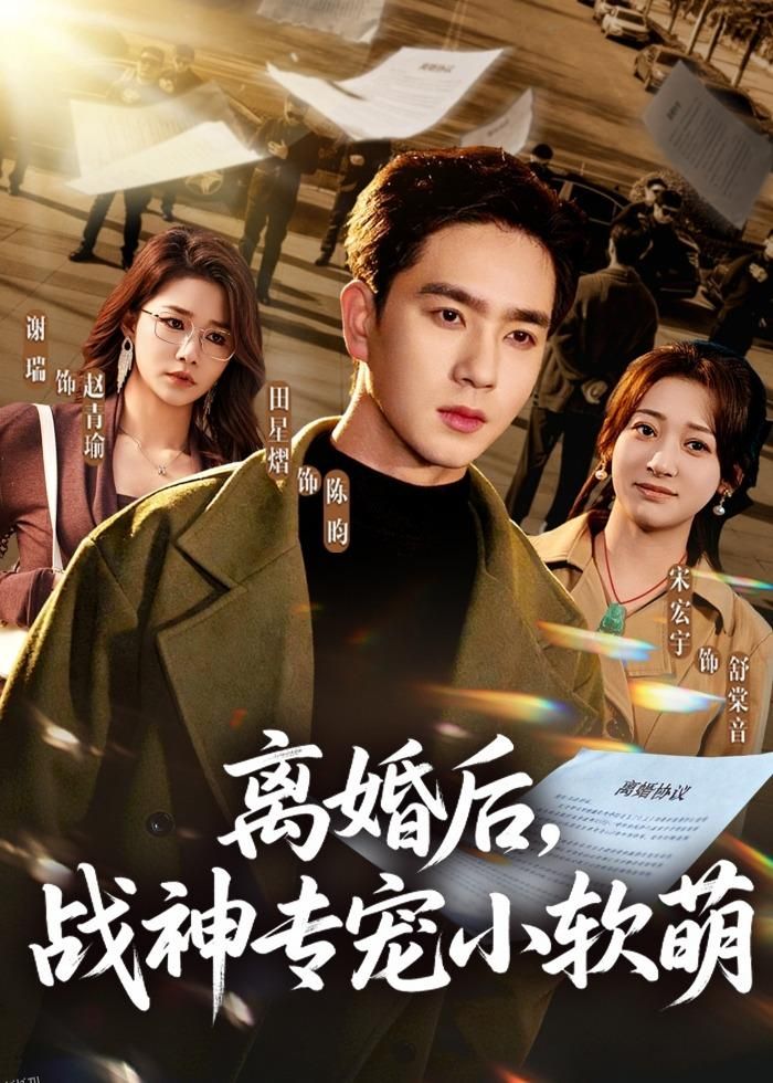 离婚后，战神专宠小软萌 海报