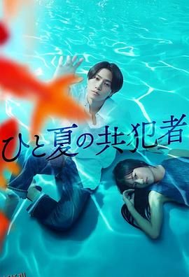 夏天的共犯 高清海报