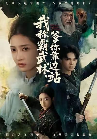 我称霸武林，爹你靠边站 海报