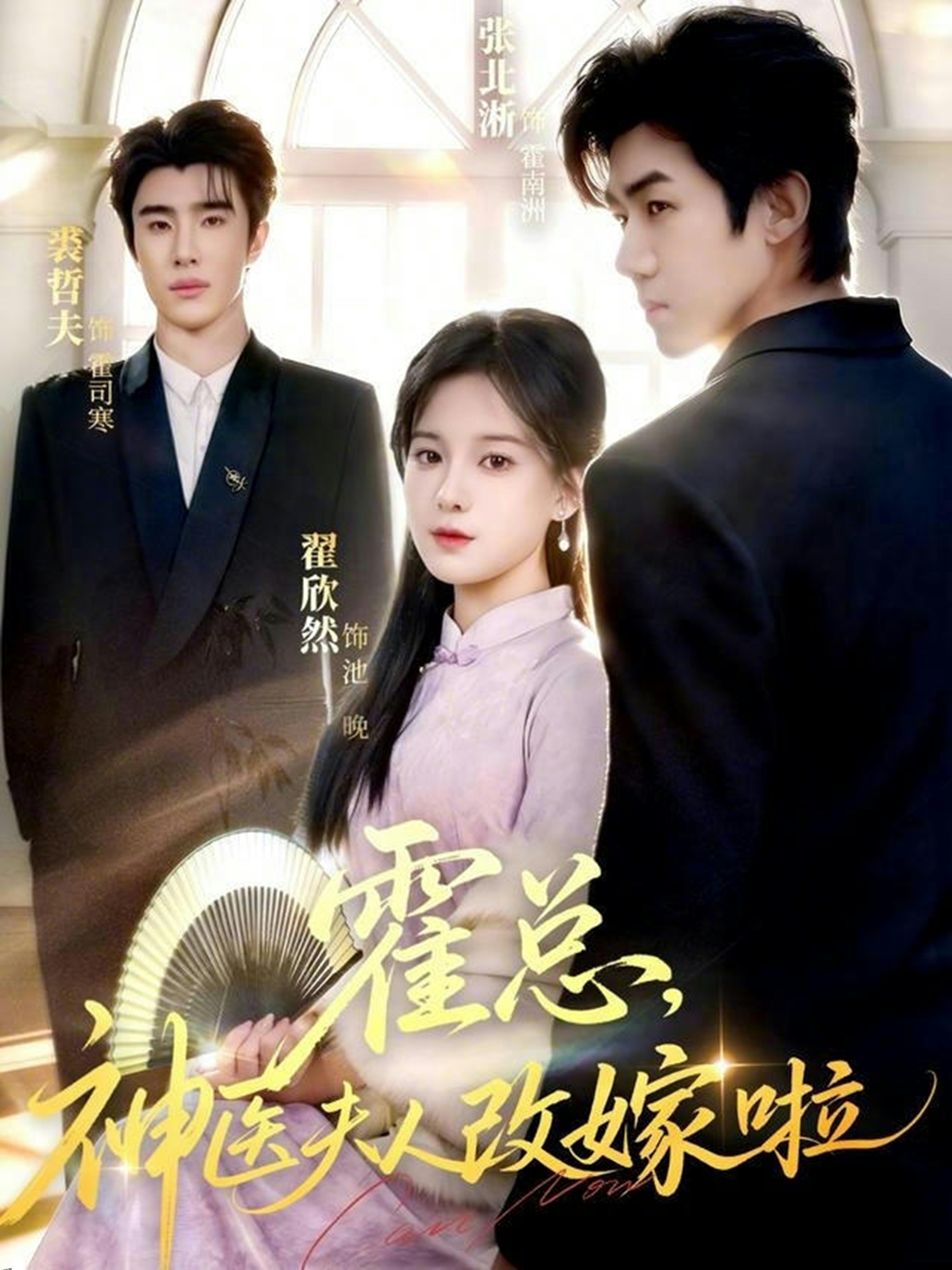 霍总，神医夫人改嫁啦 海报