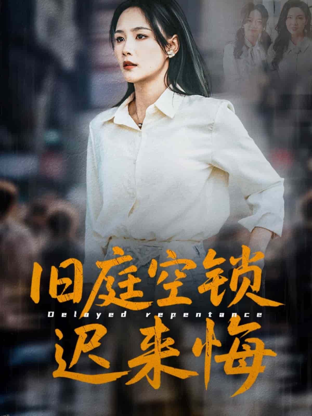 旧庭空锁迟来悔 海报