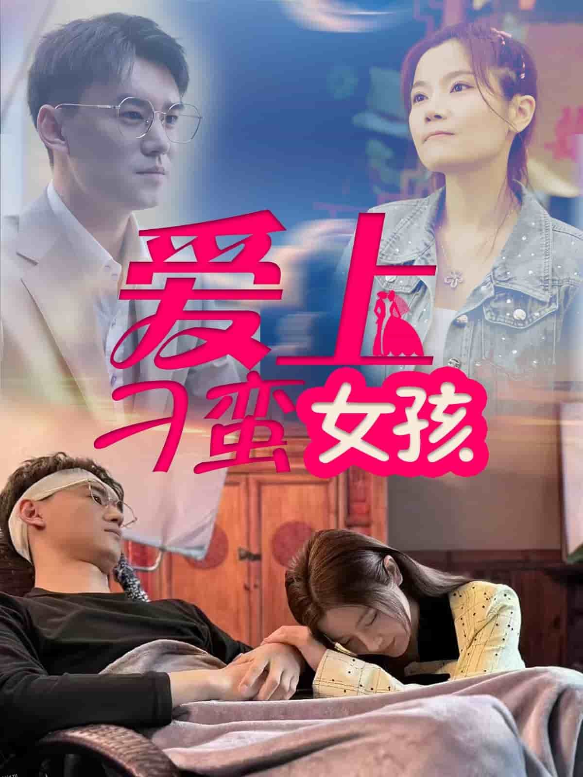 爱上刁蛮女孩 海报