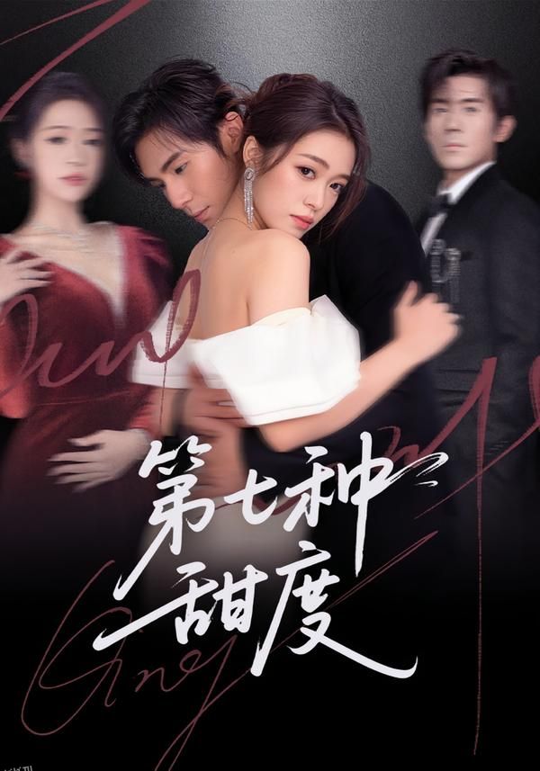 第七种甜度 海报