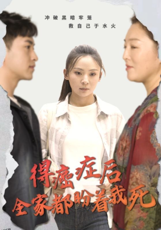 得癌症后全家都盼着我死 海报