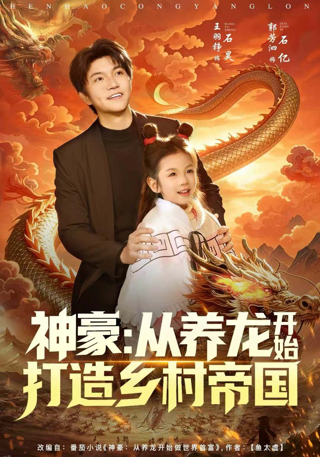 神豪：从养龙开始打造乡村帝国 海报