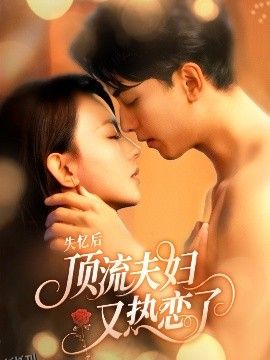 失忆后顶流夫妇又热恋了 海报