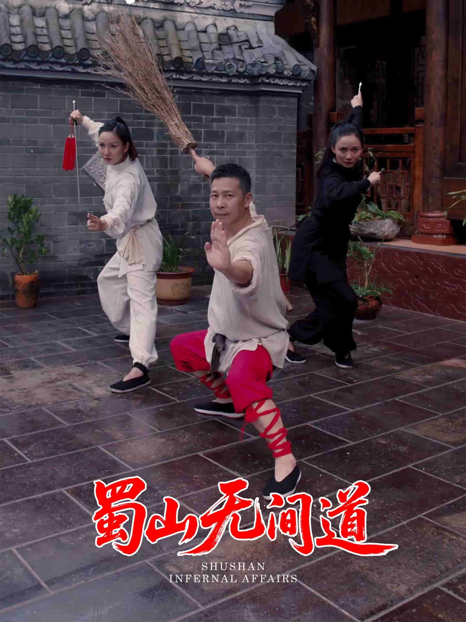 蜀山无间道 海报