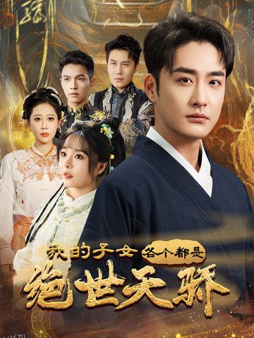 我的子女各个都是绝世天骄 海报