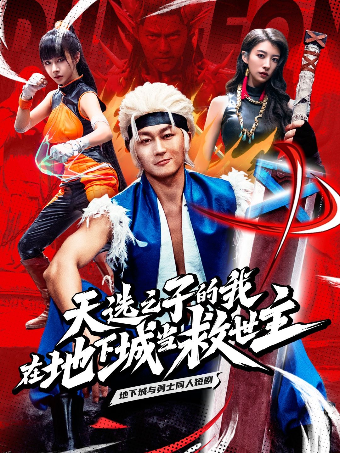 天选之子的我在地下城当救世主 海报