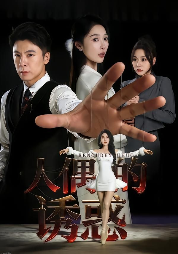 人偶的诱惑 海报