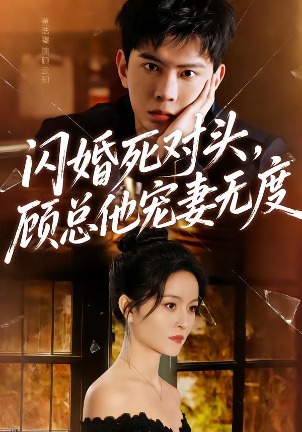 闪婚死对头，顾总他宠妻无度 海报