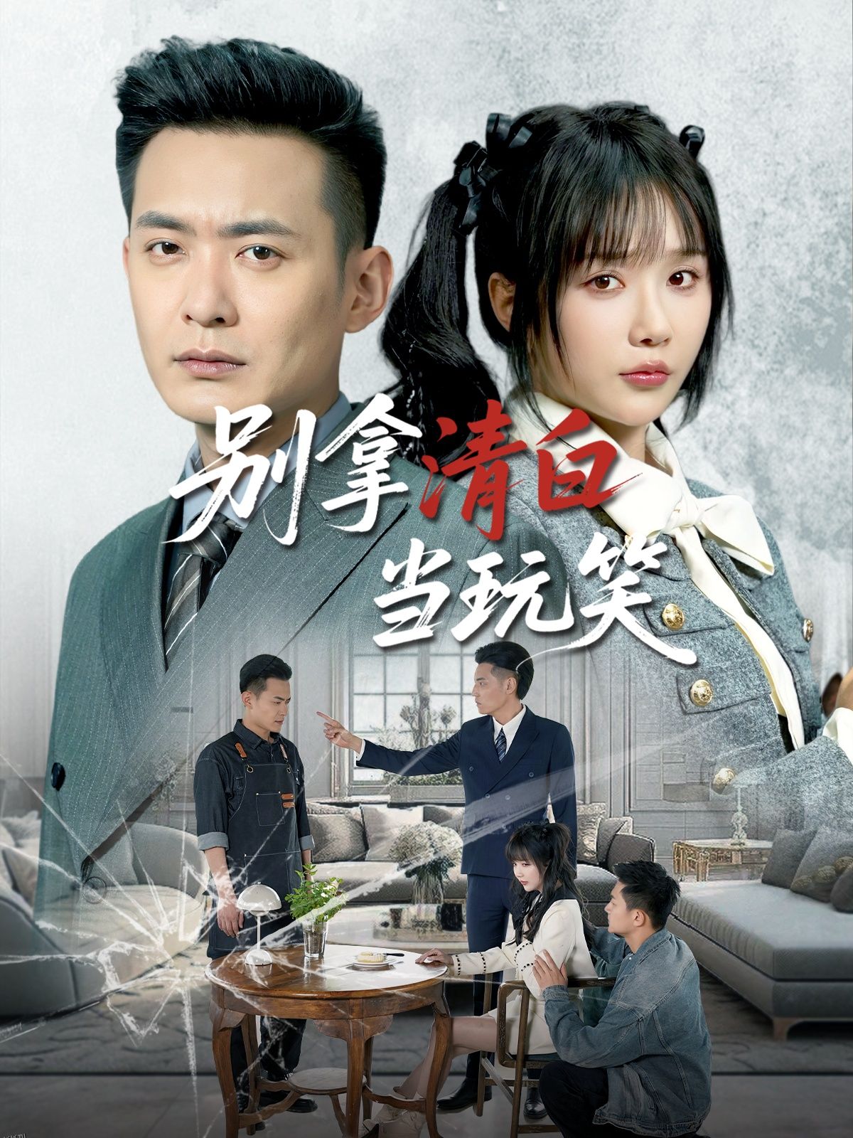 别拿清白当玩笑 海报