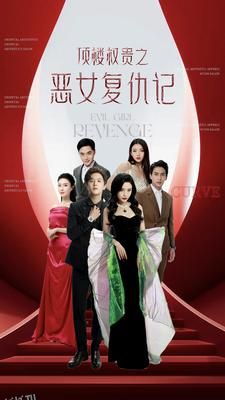 顶楼权贵之恶女复仇记 海报