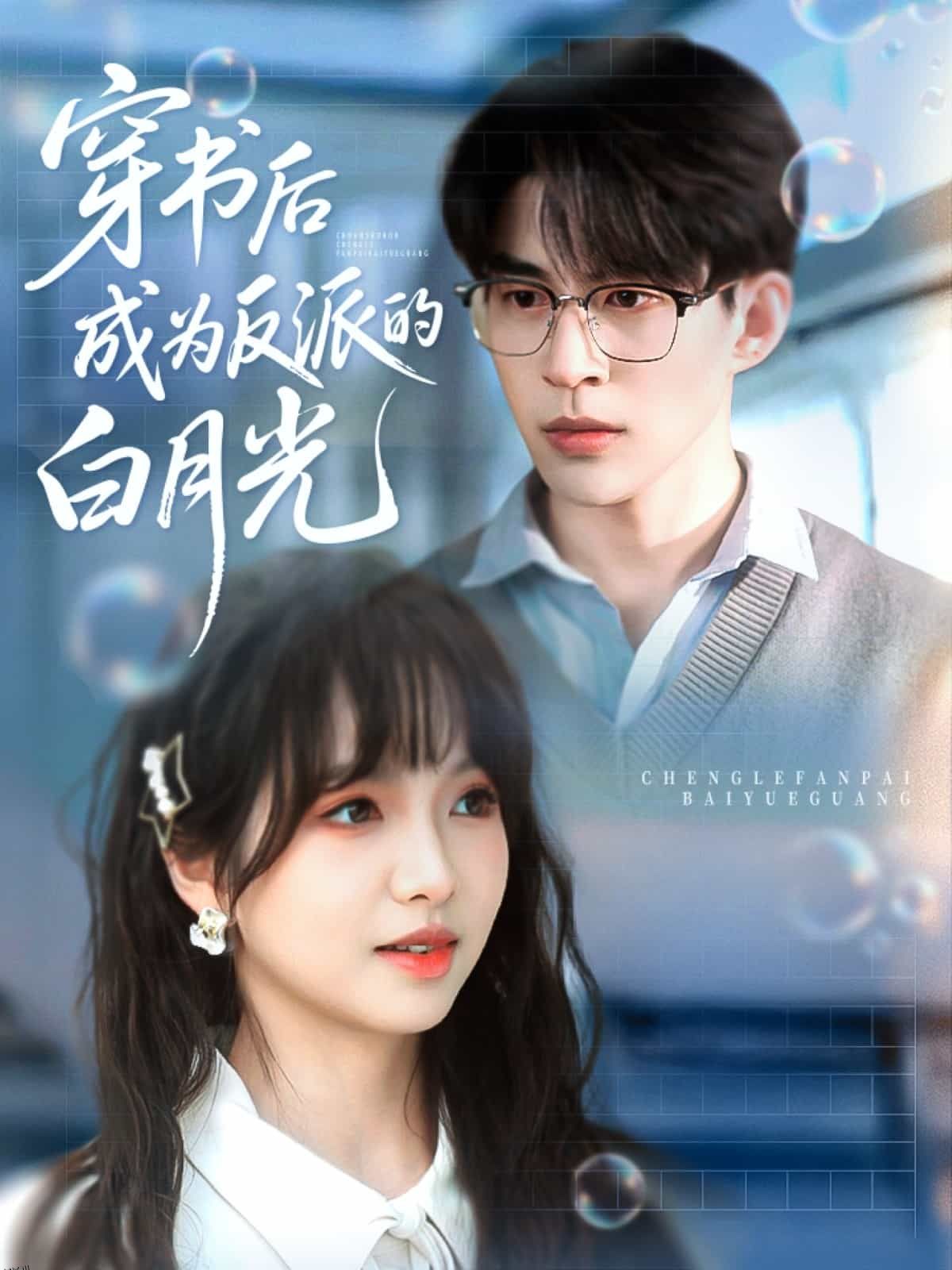 穿书后成为反派的白月光 海报