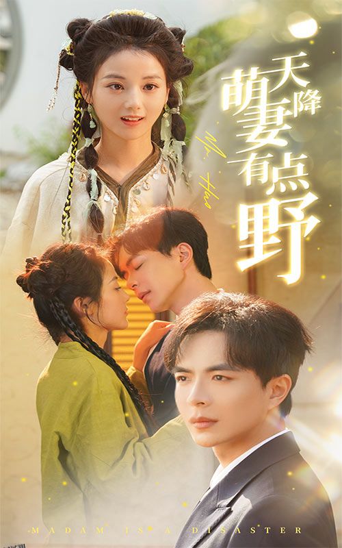 天降萌妻有点野 海报