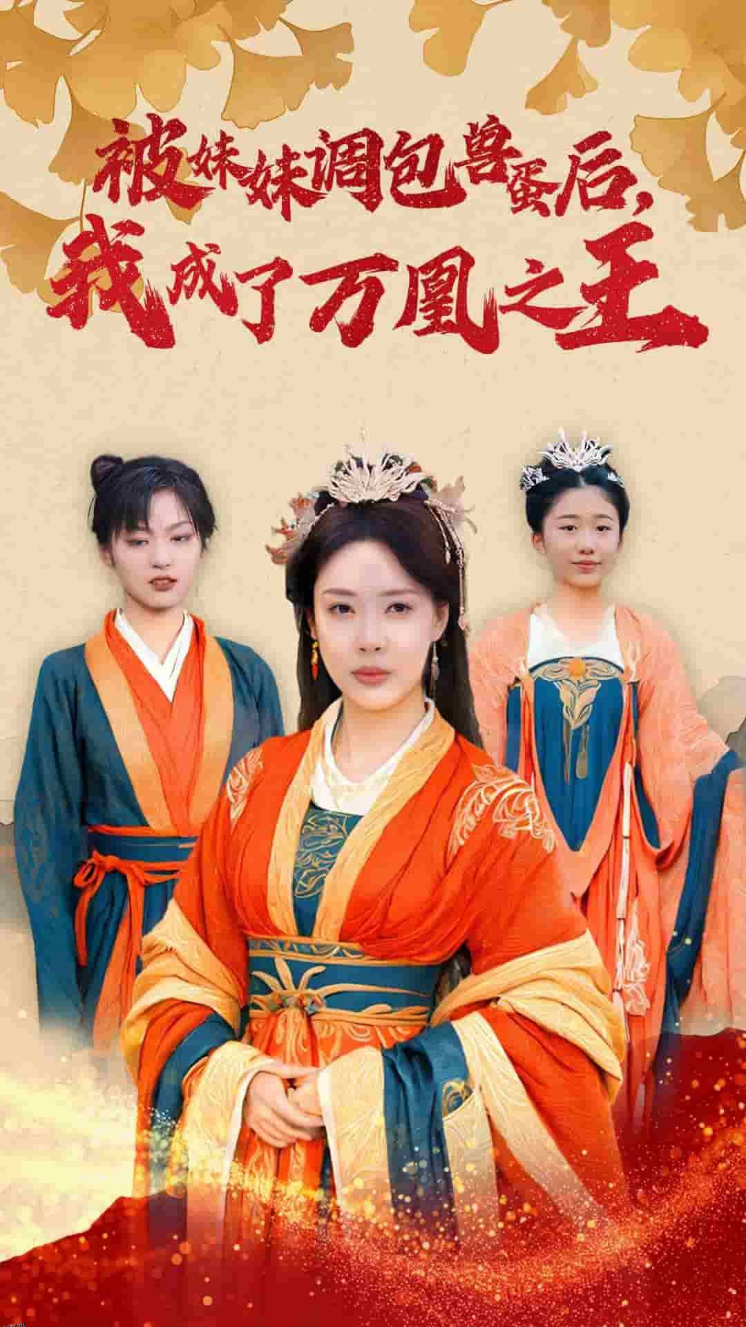 被妹妹调包兽蛋后我成了万凰之王 高清海报