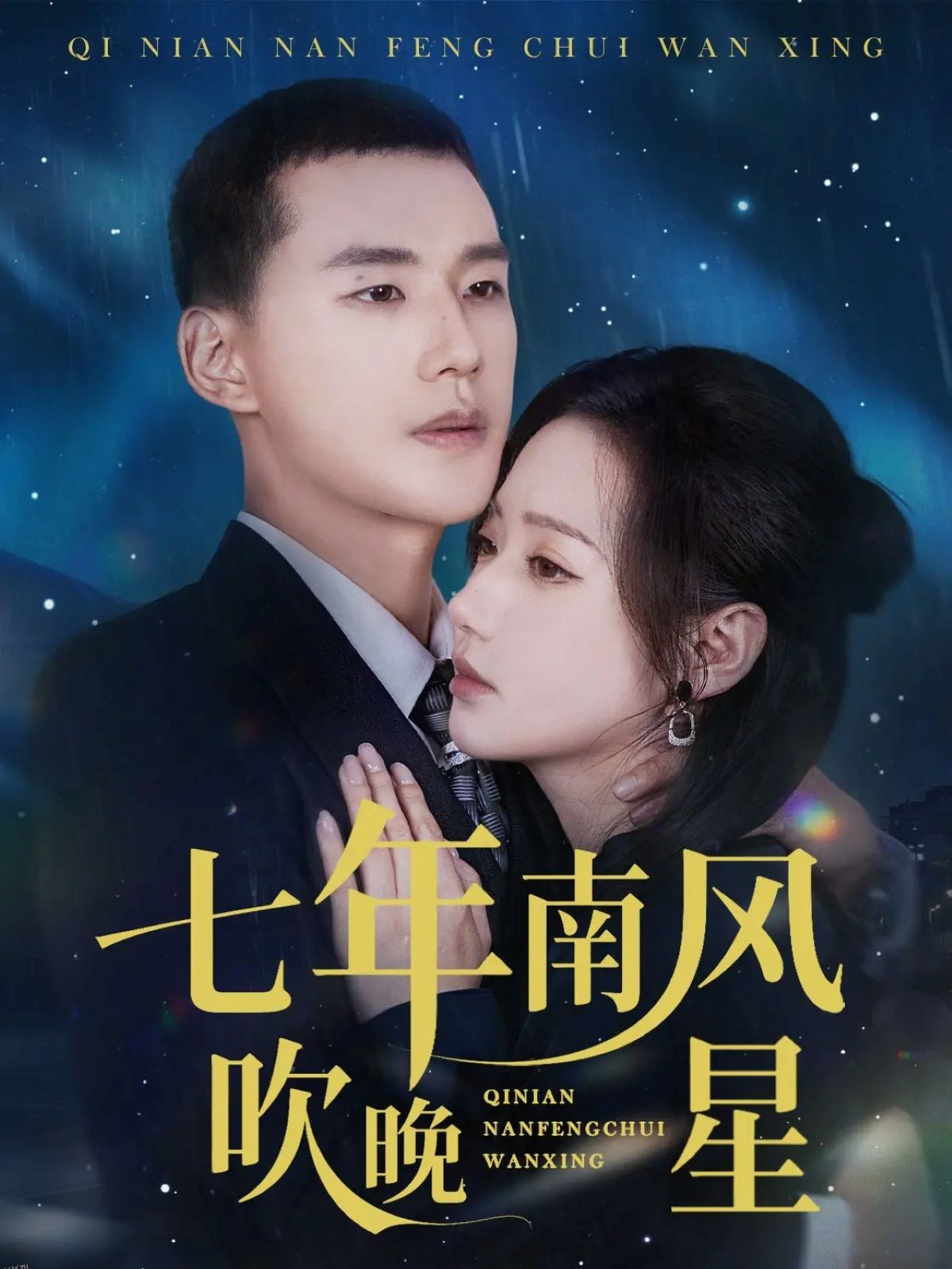 七年南风吹晚星 海报