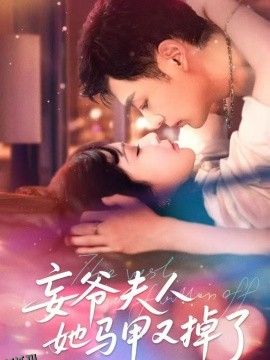 妄爷夫人她马甲又掉了 海报