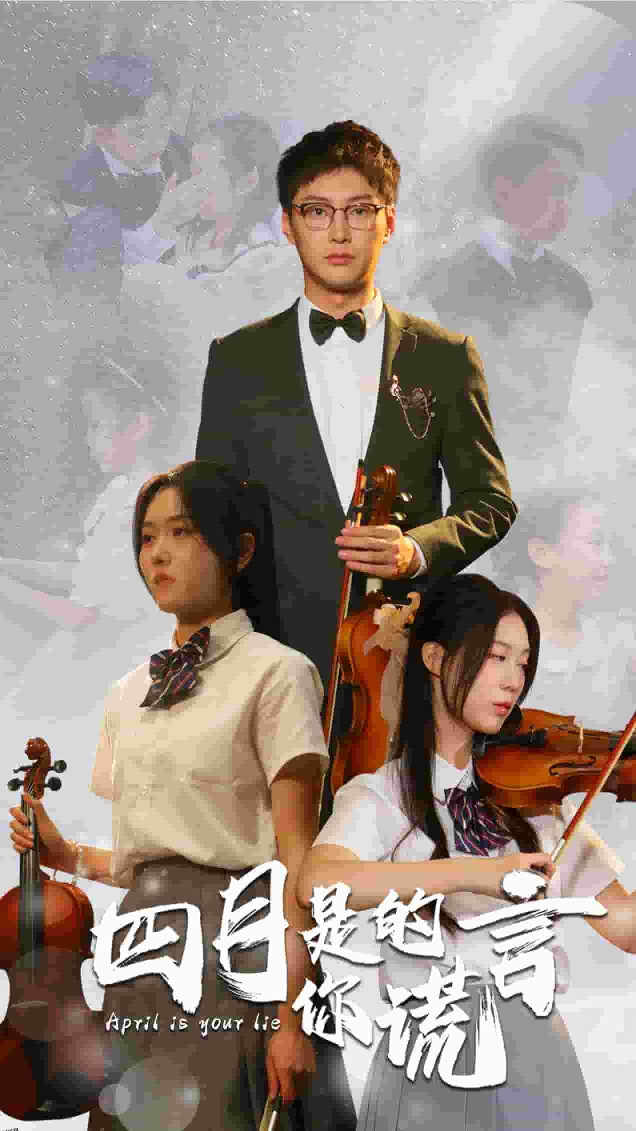 四月是你的谎言 短剧版 海报