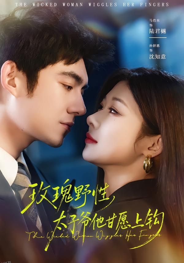 玫瑰野性，太子爷他甘愿上钩 海报