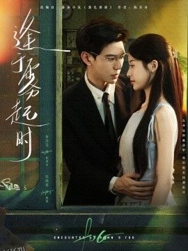 逢于雾起时 海报