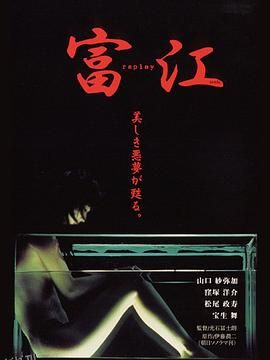 富江 冤有头[电影解说] 海报