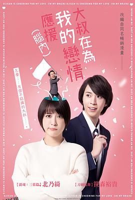 大叔支持我的恋爱（脑内） 海报