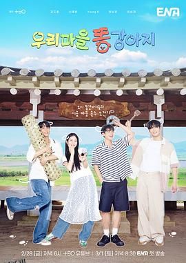 我们村的小土狗 海报