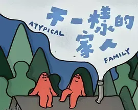 不一样的家人 高清海报