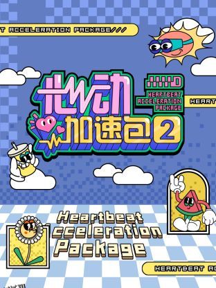 心动加速包第二季 海报