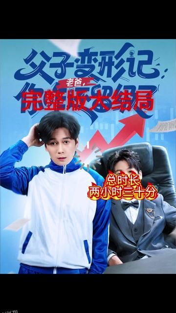 父子变形记老爸你咋还留级了 海报