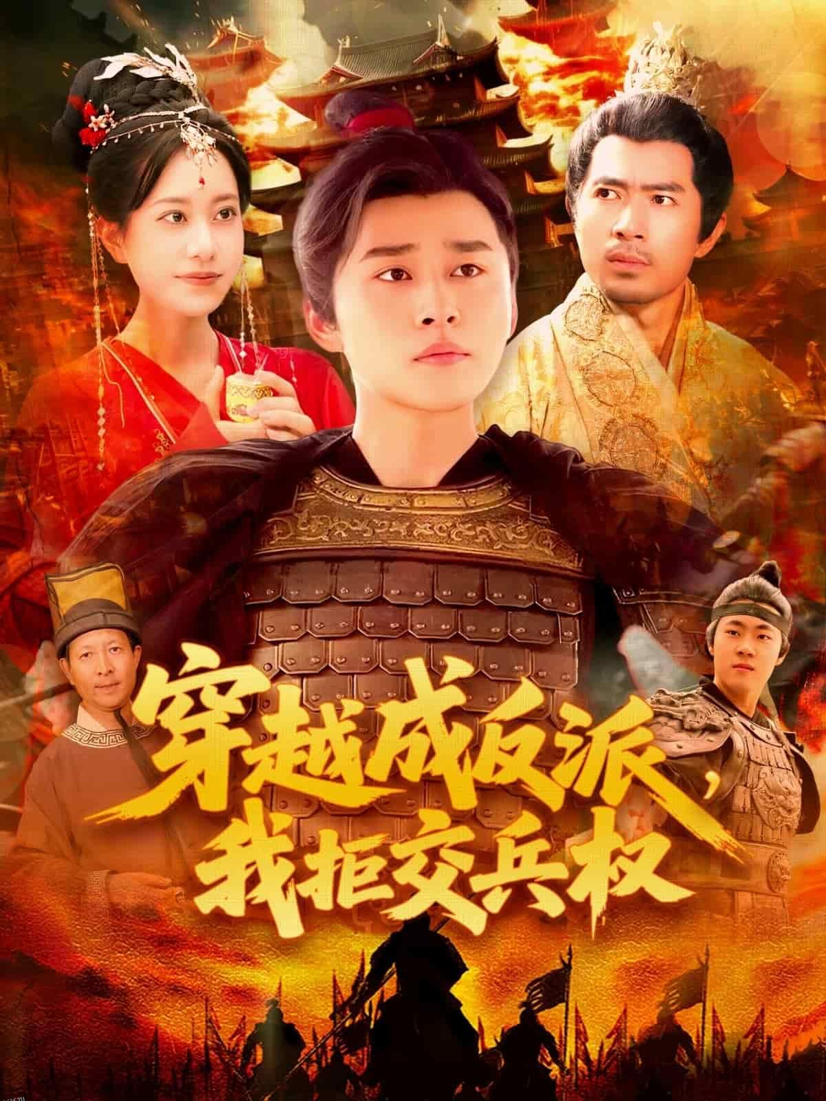 穿越成反派，我拒交兵权 海报