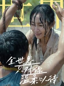 全世界只对你温柔以待 海报