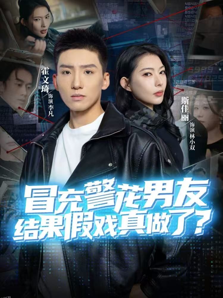 冒充警花男友，结果假戏真做了 海报