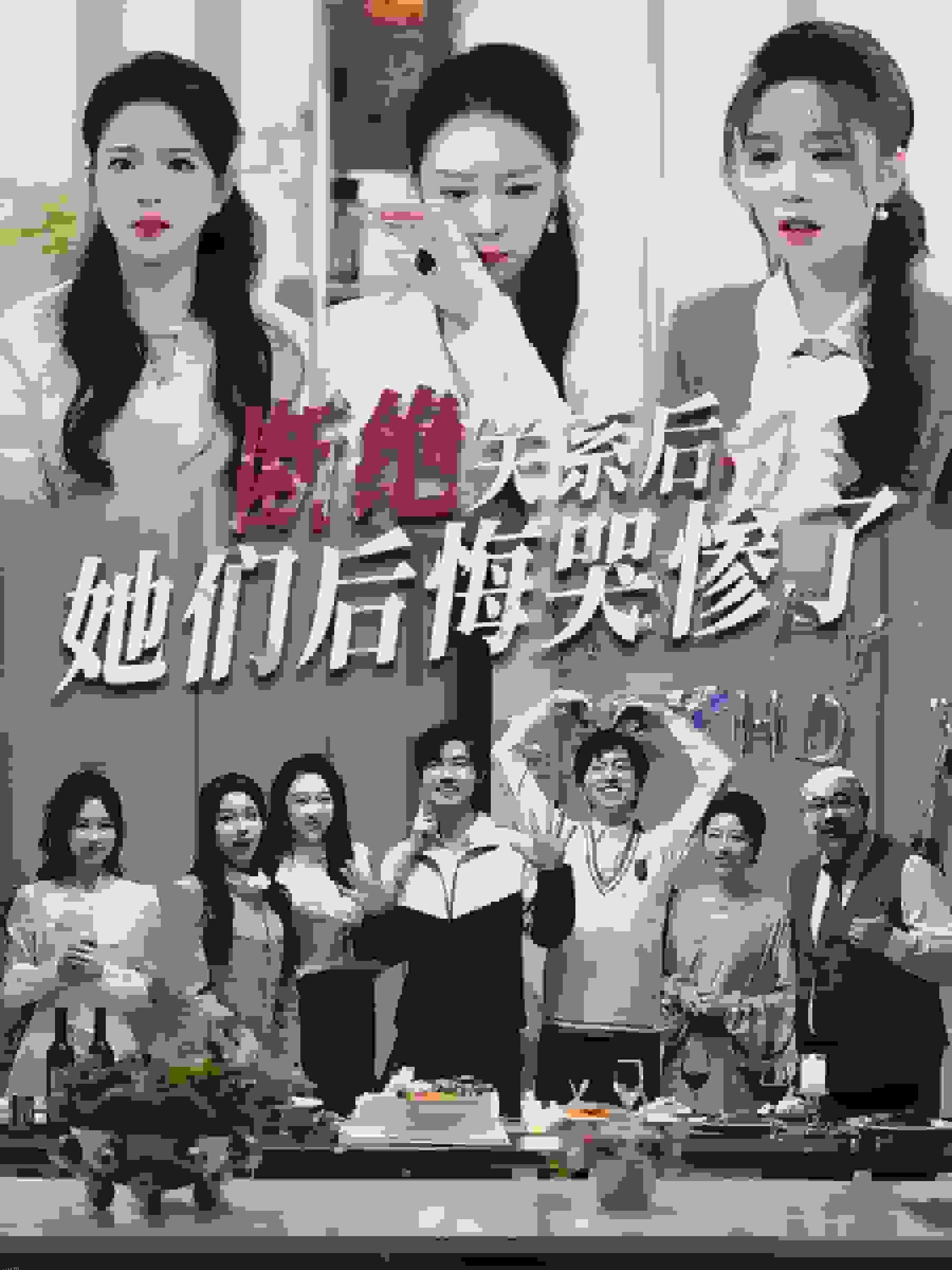 断绝关系后她们后悔哭惨了 海报