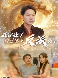 我穿成了自己笔下反派男主 海报