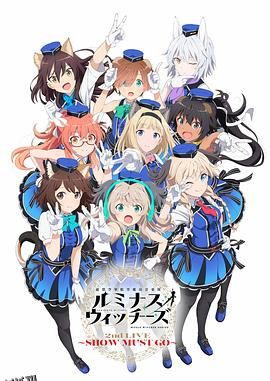 联盟空军航空魔法音乐队LuminousWitches 海报