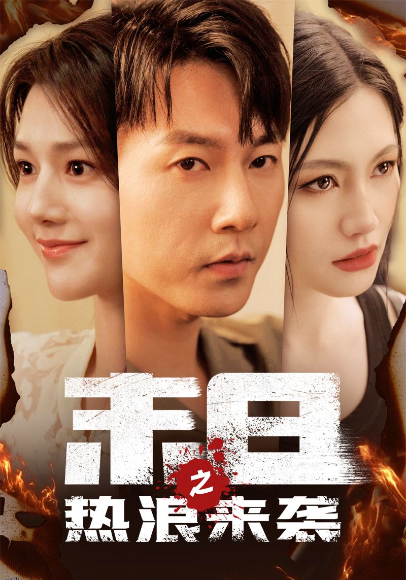 末日之热浪来袭 海报